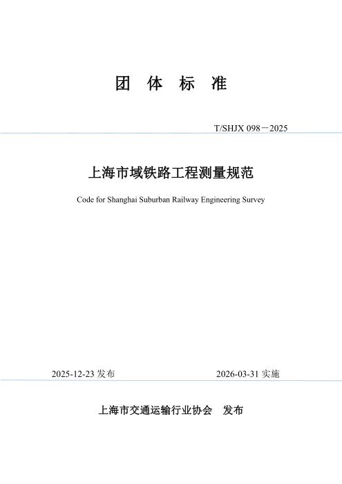T/SHJX 098-2025 上海市域铁路工程测量规范