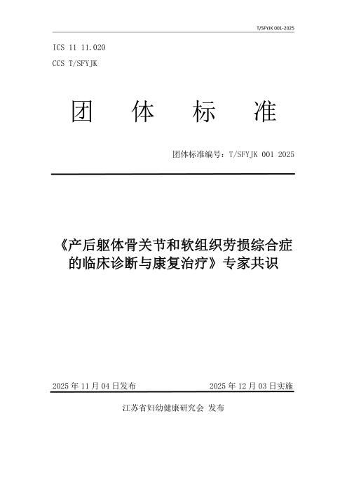 T/SFYJK 001-2025 产后躯体骨关节和软组织劳损综合症的临床诊断与康复治疗专家共识