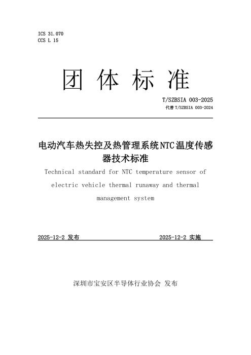 T/SZBSIA 003-2025 电动汽车热失控及热管理系统 NTC 温度传感器技术标准