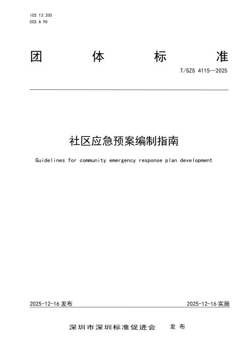 T/SZS 4115-2025 社区应急预案编制指南