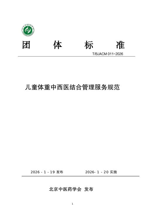 T/BJACM 011-2026 儿童体重中西医结合管理服务规范