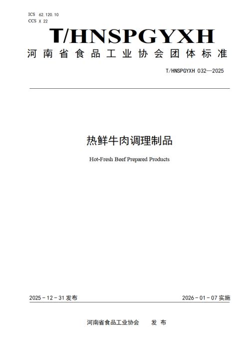 T/HNSPGYXH 032-2025 热鲜牛肉调理制品