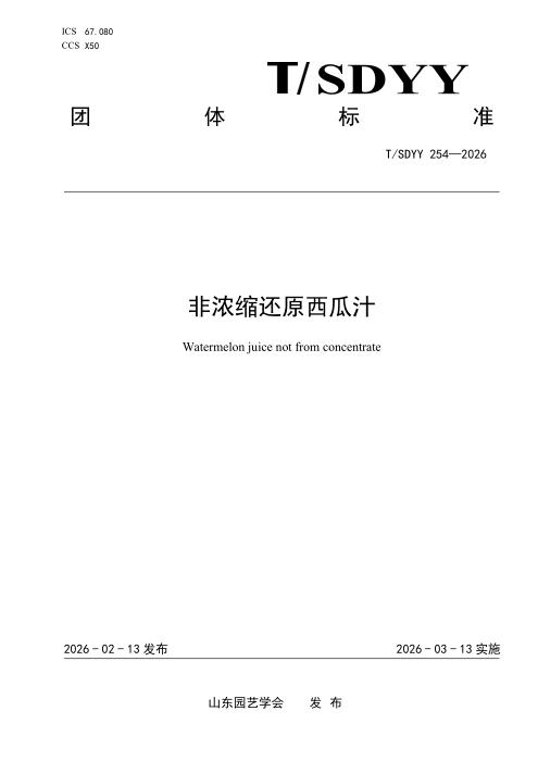 T/SDYY 254-2026 非浓缩还原西瓜汁