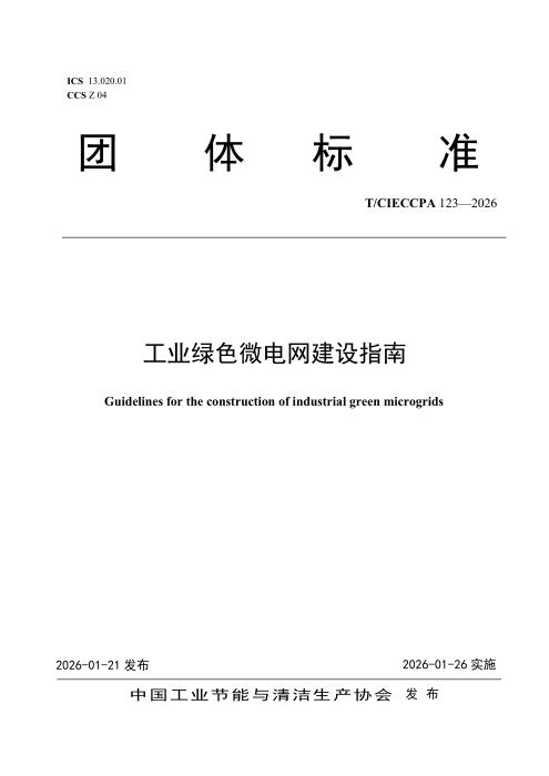 T/CIECCPA 123-2026 工业绿色微电网建设指南