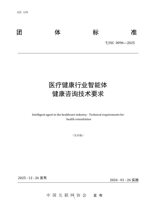 T/ISC 0096-2025 医疗健康行业智能体 健康咨询技术要求