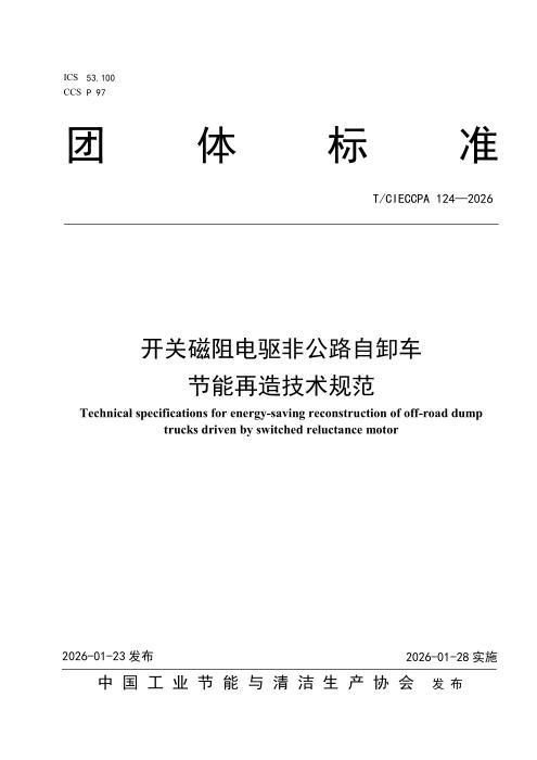 T/CIECCPA 124-2026 开关磁阻电驱非公路自卸车节能再造技术规范
