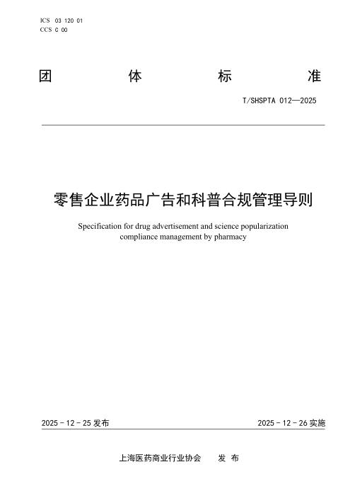 T/SHSPTA 012-2025 零售企业药品广告和科普合规管理导则