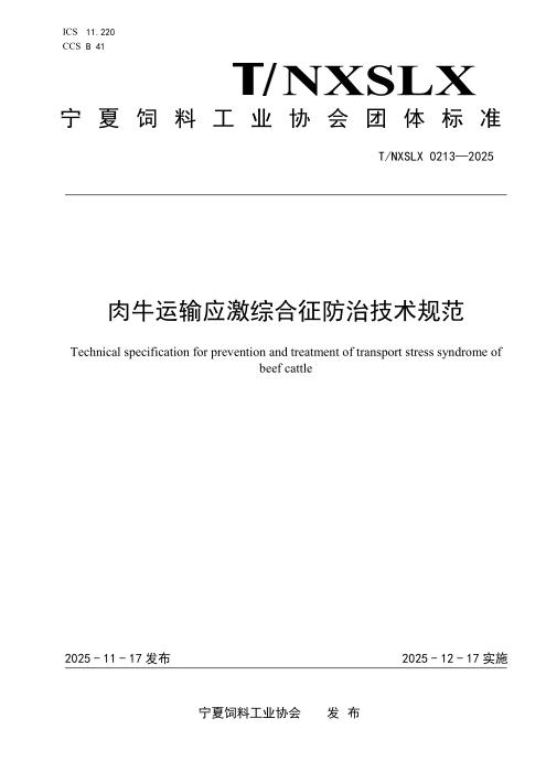 T/NXSLX 0213-2025 肉牛运输应激综合征防治技术规范