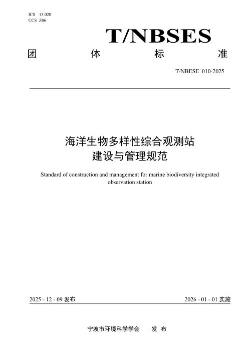 T/NBSES 010-2025 海洋生物多样性综合观测站建设与管理规范