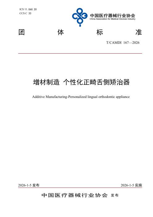 T/CAMDI 167-2026 增材制造 个性化正畸舌侧矫治器