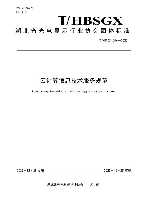 T/HBSGX 006-2025 云计算信息技术服务规范