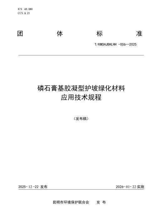 T/KMSHJBHLHH 006-2025 磷石膏基胶凝型护坡绿化材料应用技术规程
