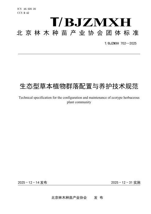 T/BJZMXH 702-2025 生态型草本植物群落配置与养护技术规范