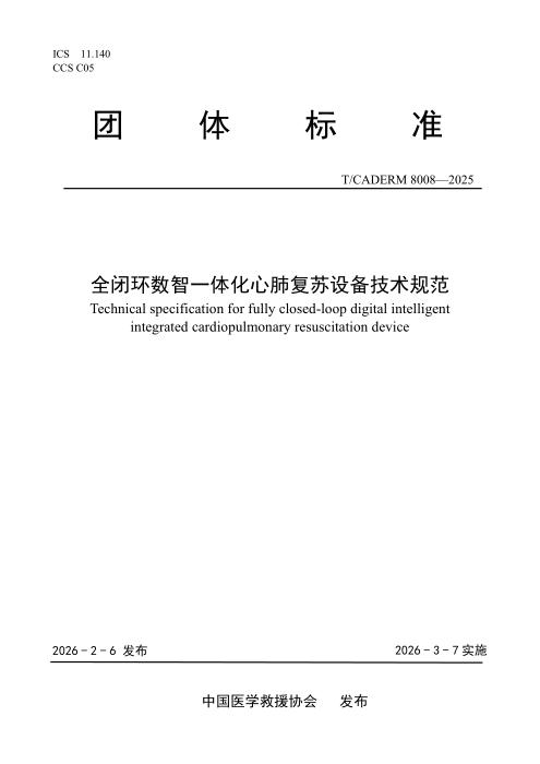 T/CADERM 8008-2025 全闭环数智一体化心肺复苏设备技术规范