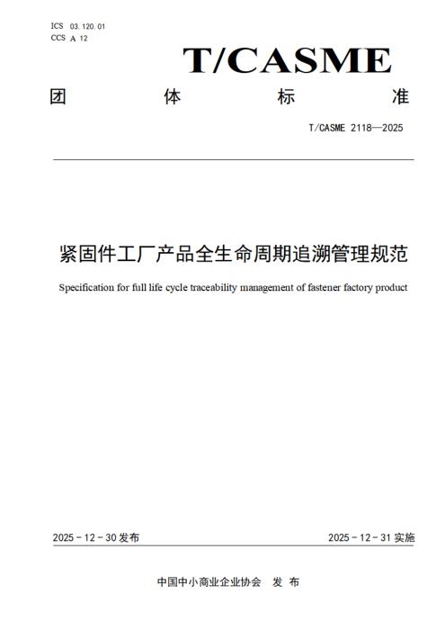 T/CASME 2118-2025 紧固件工厂产品全生命周期追溯管理规范