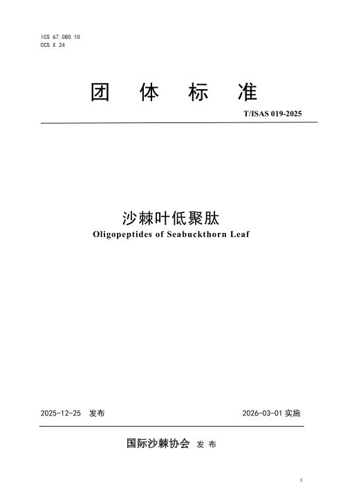 T/ISAS 019-2025 沙棘叶低聚肽