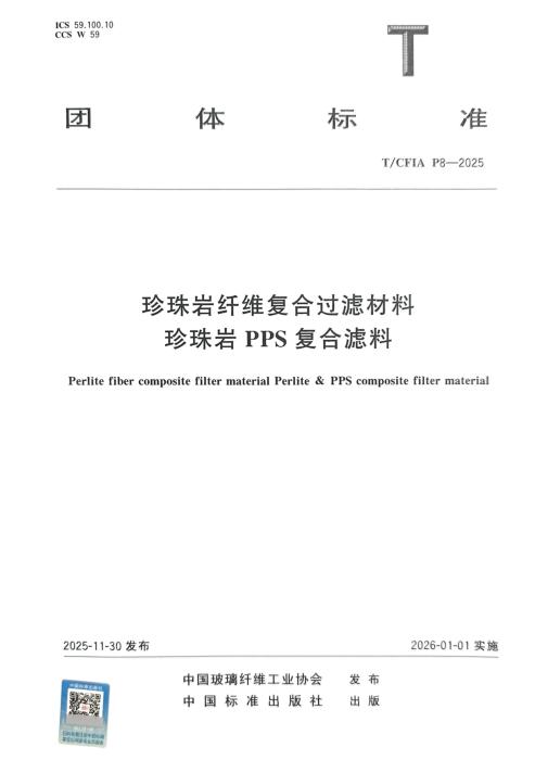 T/CFIA P8-2025 珍珠岩纤维复合过滤材料 珍珠岩PPS复合滤料