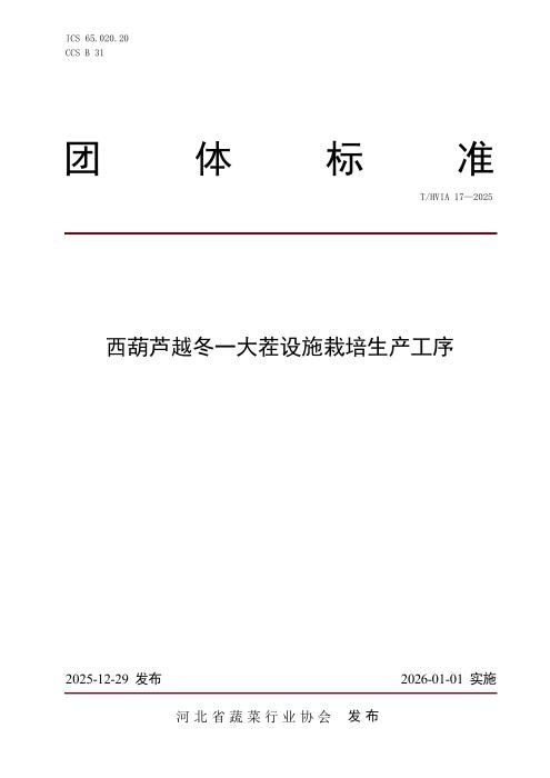 T/HVIA 17-2025 西葫芦越冬一大茬设施栽培生产工序