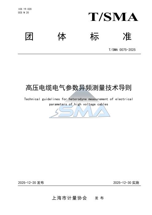 T/SMA 0075-2025 高压电缆电气参数异频测量技术导则