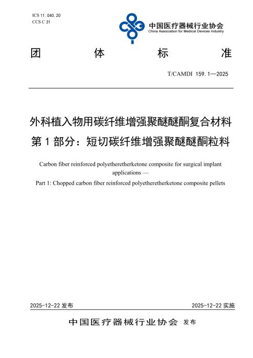 T/CAMDI 159.1-2025 外科植入物用碳纤维增强聚醚醚酮复合材料 第1部分：短切碳纤维增强聚醚醚酮粒料