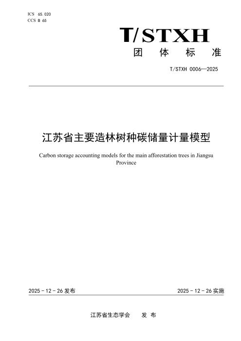 T/STXH 0006-2025 江苏省主要造林树种碳储量计量模型