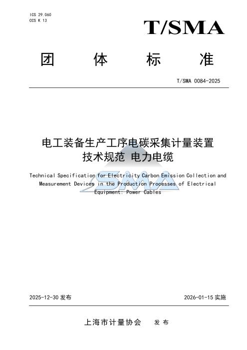 T/SMA 0084-2025 电工装备生产工序电碳采集计量装置技术规范 电力电缆