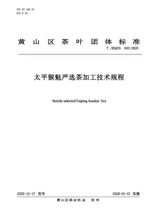 T/HSQTA 003-2025 太平猴魁严选茶加工技术规程
