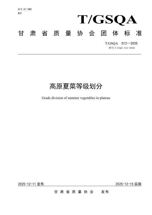 T/GSQA 012-2025 高原夏菜等级划分