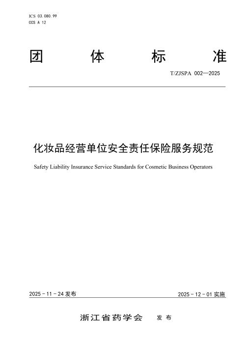T/ZJSPA 002-2025 化妆品经营单位安全责任保险服务规范