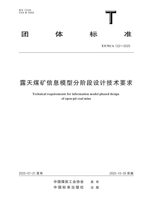 T/CNCA 122-2025 露天煤矿信息模型分阶段设计技术要求