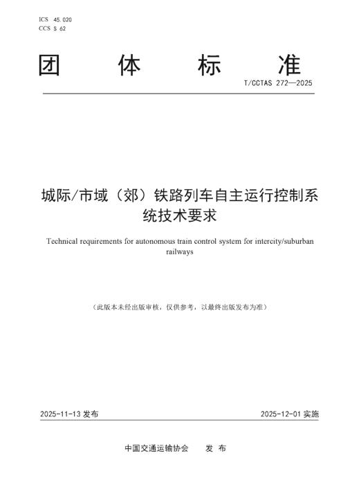 T/CCTAS 272-2025 城际 市域（郊）铁路列车自主运行控制系统技术要求