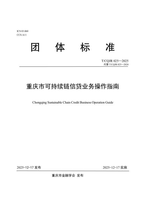 T/CQJR 025-2025 重庆市可持续链信贷业务操作指南