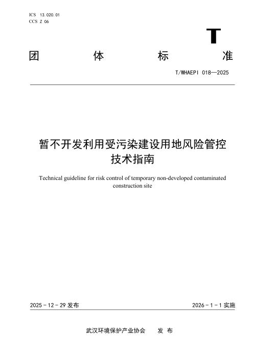 T/WHAEPI 018-2025 暂不开发利用受污染建设用地风险管控技术指南