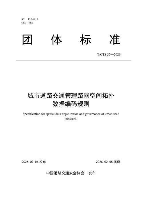 T/CTS 35-2026 城市道路交通管理路网空间拓扑数据