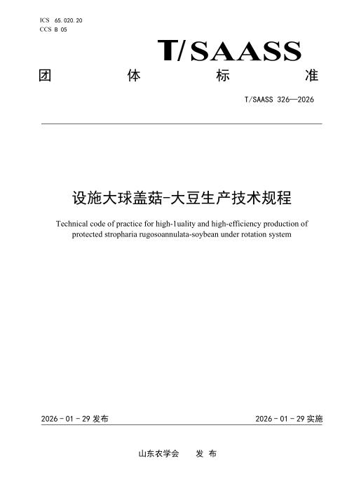 T/SAASS 326-2026 设施大球盖菇-大豆生产技术规程