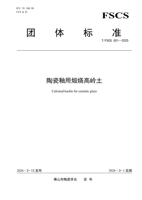 T/FSCS 001-2025 陶瓷釉用煅烧高岭土