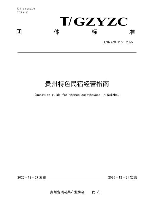 T/GZYZC 115-2025 贵州特色民 宿经营指南