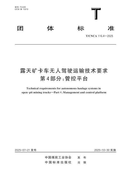 T/CNCA 116.4-2025 露天矿卡车无人驾驶运输技术要求 第4部分：管控平台