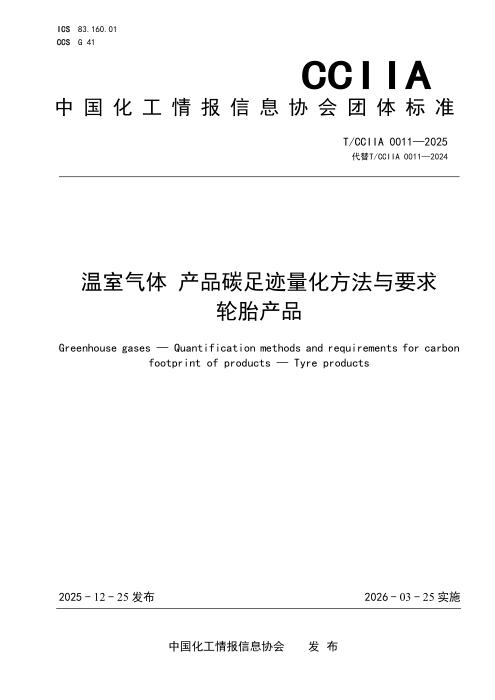 T/CCIIA 0011-2025 温室气体 产品碳足迹量化方法与要求 轮胎产品