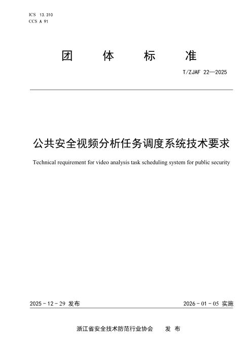 T/ZJAF 22-2025 公共安全视频分析任务调度系统技术要求