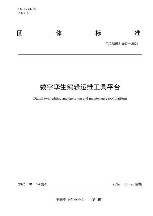 T/CASMES 643-2026 数字孪生编辑运维工具平台