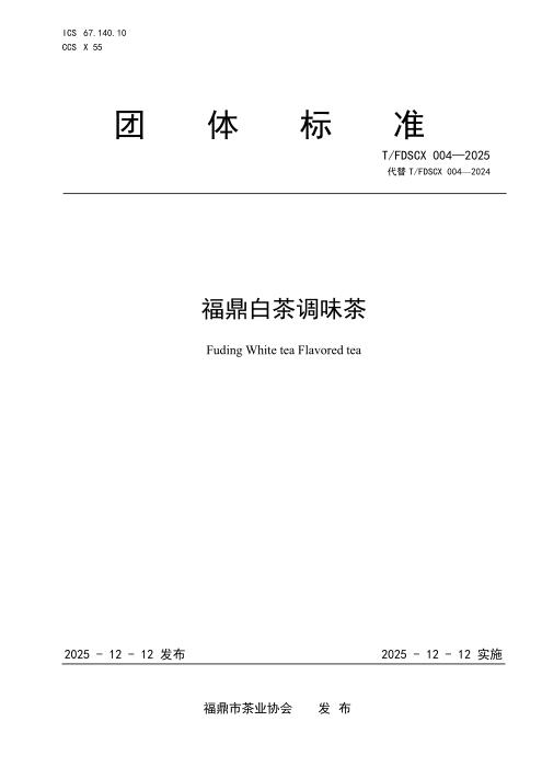 T/FDSCX 004-2025 福鼎白茶调味茶