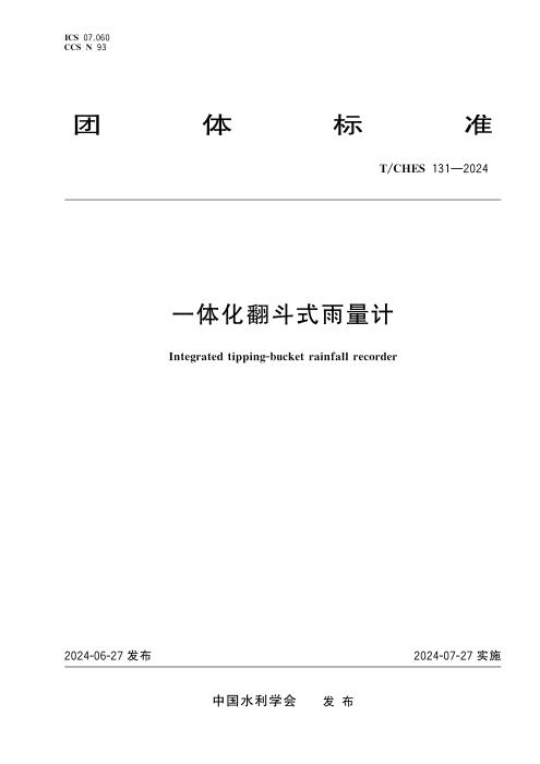 T/CHES 131-2024 一体化翻斗式雨量计