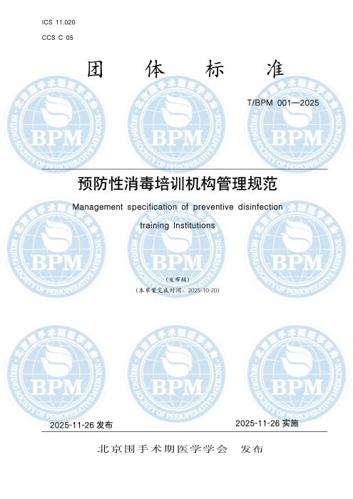 T/BPM 001-2025 预防性消毒培训机构管理规范