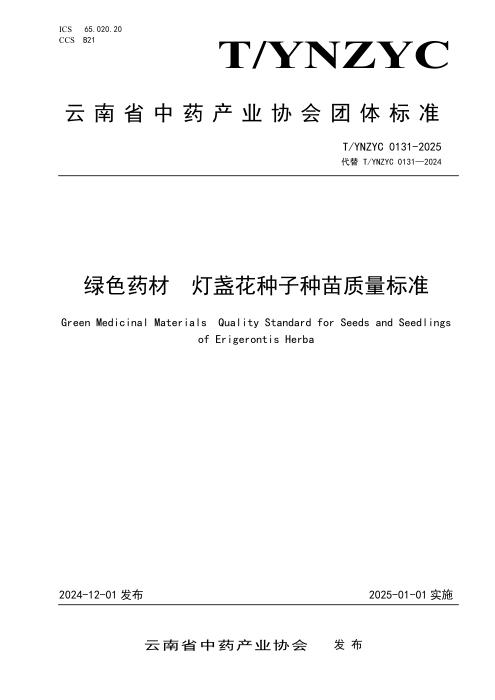 T/YNZYC 0131-2025 绿色药材 灯盏花种子种苗质量标准