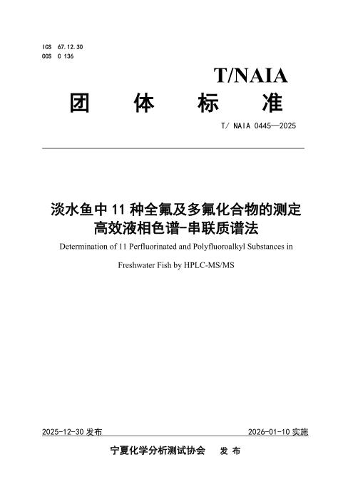 T/NAIA 0445-2025 淡水鱼中11种全氟及多氟化合物的测定 高效液相色谱-串联质谱法