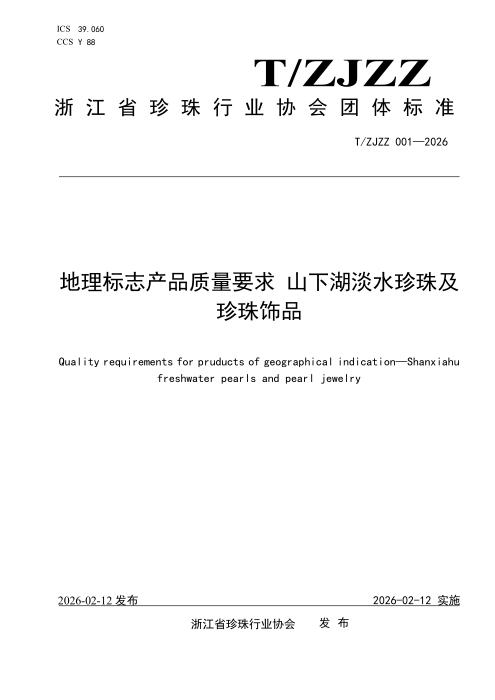 T/ZJZZ 001-2026 地理标志产品质量要求 山下湖淡水珍珠及珍珠饰品