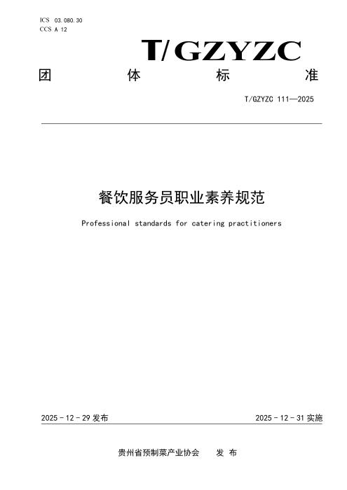 T/GZYZC 111-2025 餐饮服务员 职业素养规范