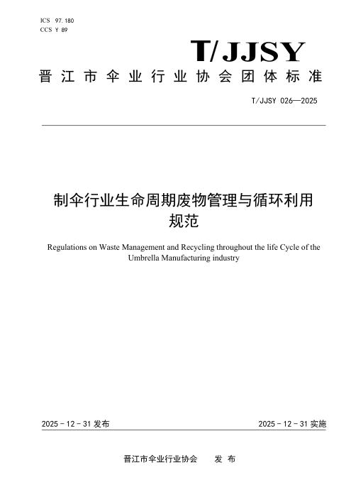 T/JJSY 026-2025 制伞行业生命周期废物管理与循环利用规范