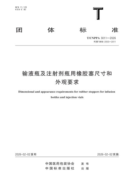 T/CNPPA 3011-2026 输液瓶及注射剂瓶用橡胶塞尺寸和外观要求
